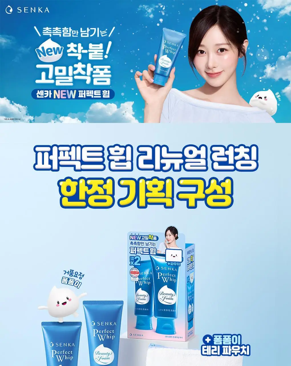 [NEW/한정기획] 센카 퍼펙트 휩 페이셜 워시 120g 더블기획 (+파우치) 상세페이지 1